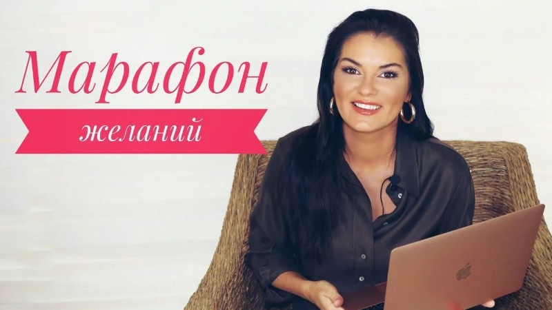 [Вероника Степанова] Марафон желаний (2020)_0.jpg